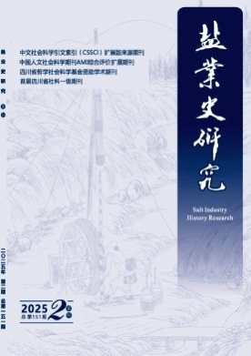 盐业史研究杂志